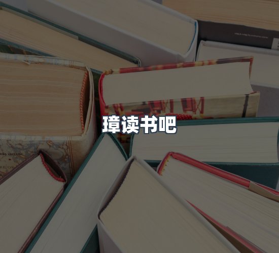 关于璋读书吧